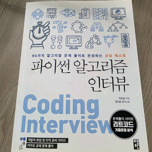 파이썬 알고리즘 인터뷰