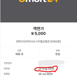 이마트24 5천원권 모바일 상품권