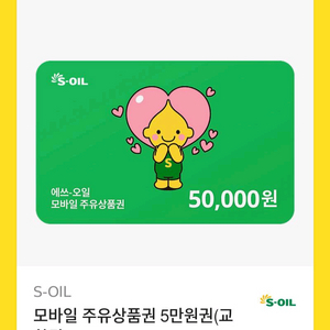 에스오일 주유권 5만원