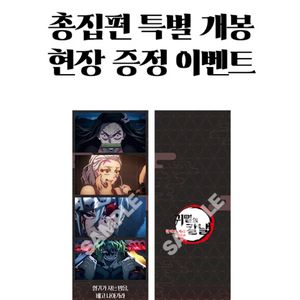 귀멸의칼날 환락의거리 결전편 스틸특전 네컷 cgv