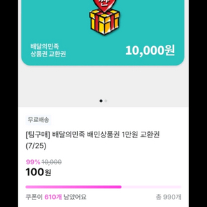 배달의 민족 1만원 100원 공동 구매