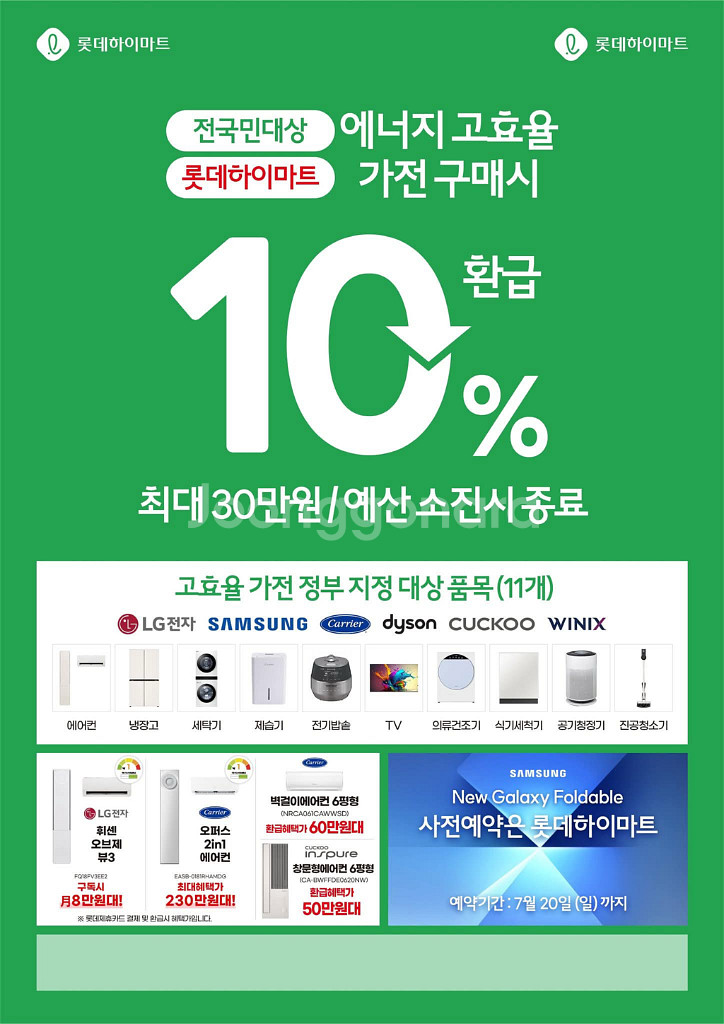 롯데하이마트 오정점 1등급 프로모션--0