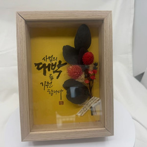 사업대박기원 나무액자