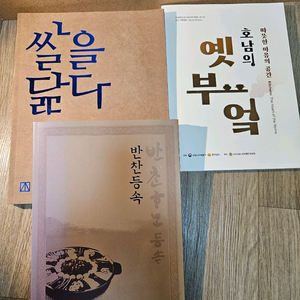 요리 식생활 관련 도록 반찬등속 옛부엌 쌀을닮다