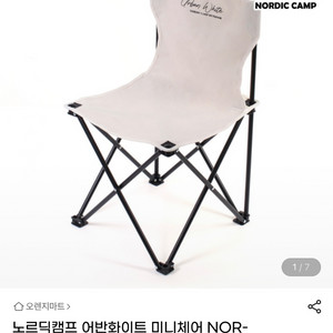 노르딕캠프 어반화이트 미니체어 (미개봉 새상품)