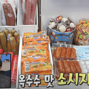나혼산 박지현 중국여행 옥수수소세지세트