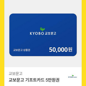교보문고 5만원권 기프트카드