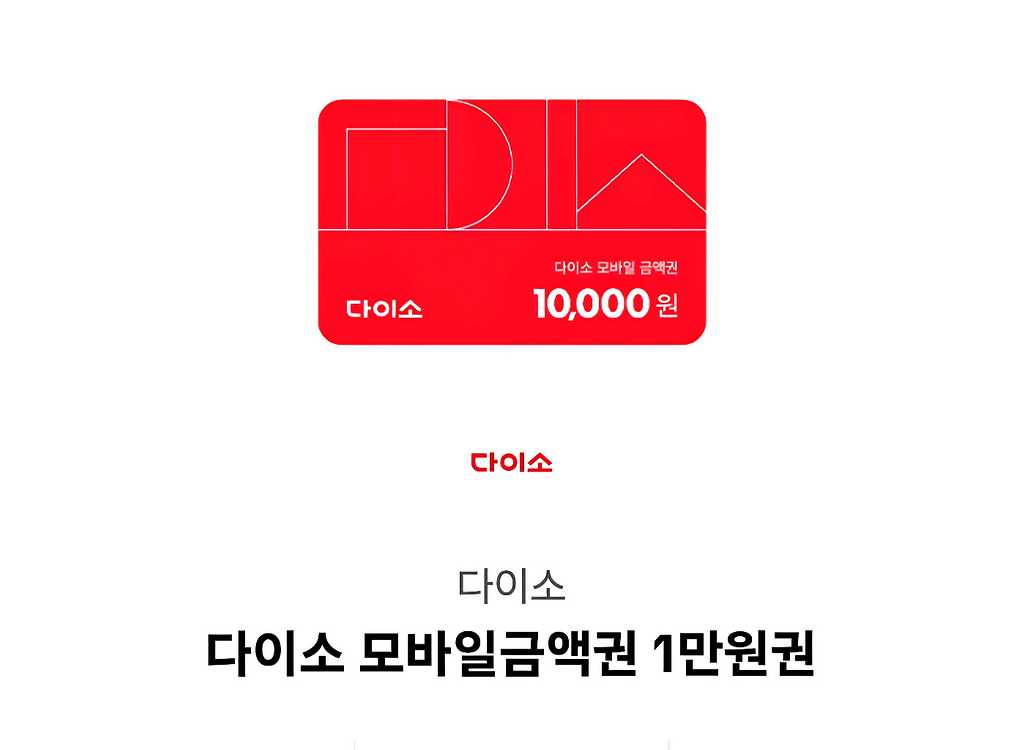 다이소 만원 쿠폰--0