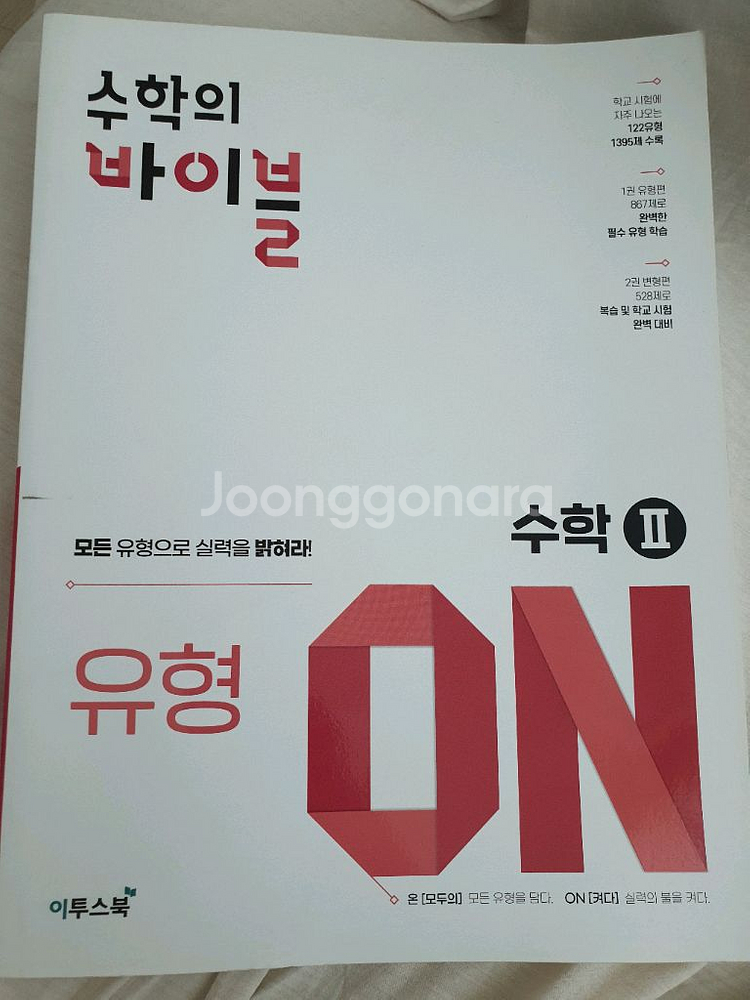 이투스북 수학의 바이블 유형ON 수학II 새 책--0