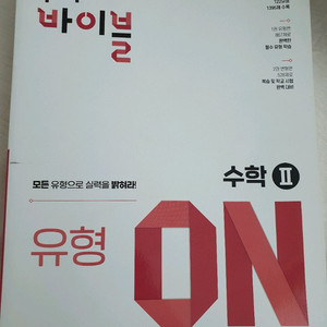 이투스북 수학의 바이블 유형ON 수학II 새 책