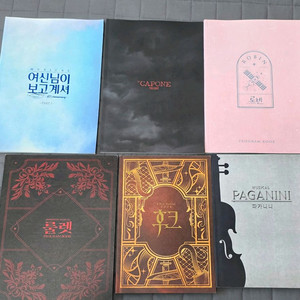 연극 뮤지컬 프로그램북(카포네,로빈,여보셔,파가니니)