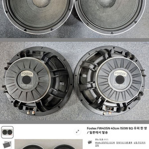 FOSTEX(포스텍스) FW405N 15인치 우퍼