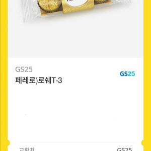 페레로로쉐 기프티콘 2300원