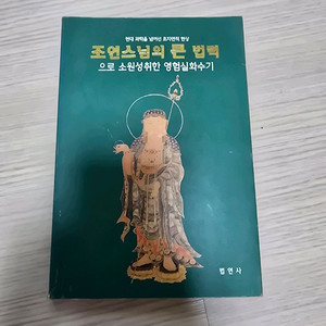 조연스님의큰법력_기타