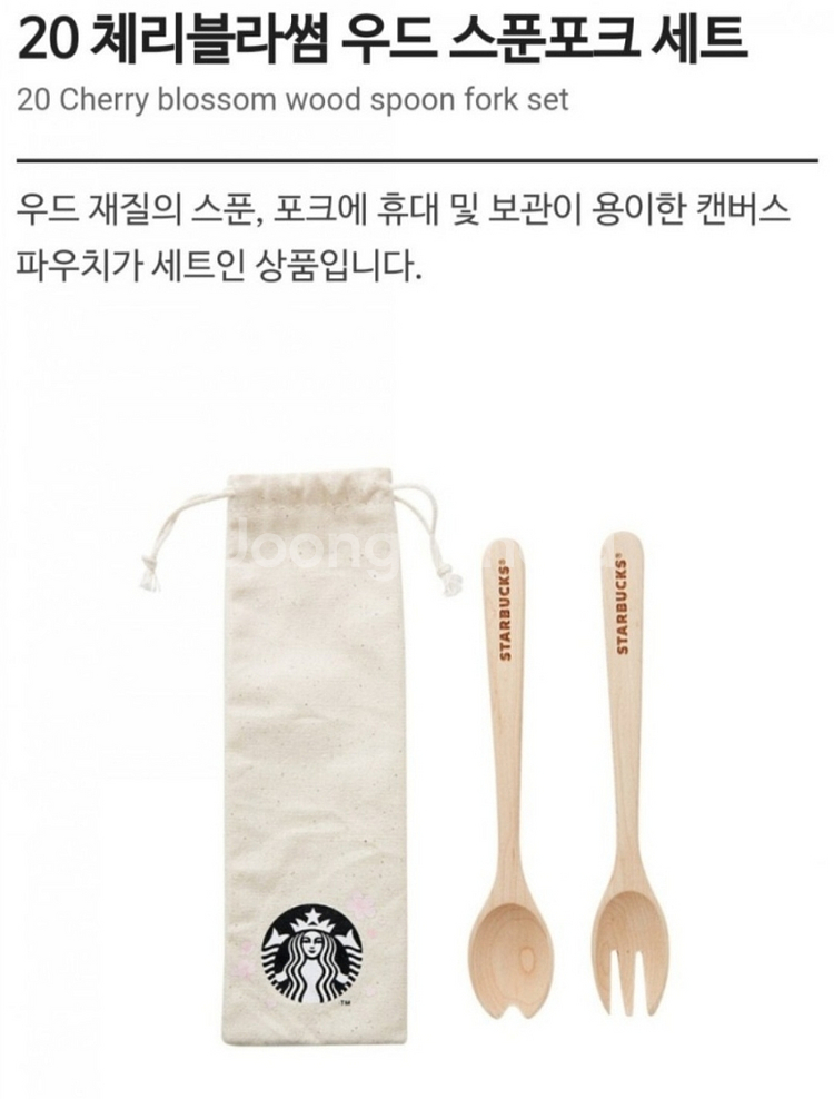 스타벅스 체리블라썸 우드 스푼포크세트 비닐미개봉 정가--0