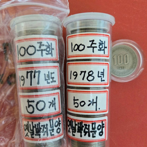 백원 옛날 동전 77년 78년 100개 한국은행