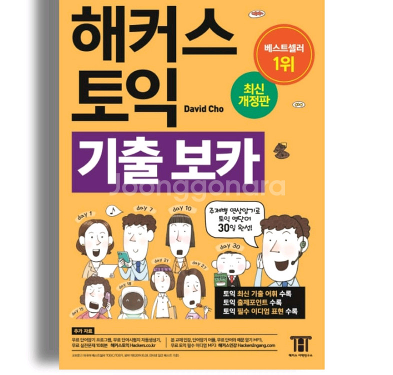 해커스 토익 보카 노랭이--0