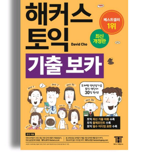 해커스 토익 보카 노랭이