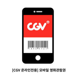 CGV 온라인 전용 모바일 영화관람권