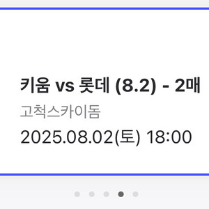 8/2 (토) 키움 롯데 3루 외야 2연석