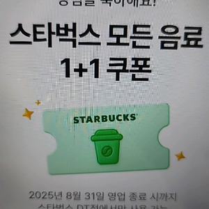 스타벅스 모든 음료 1+1 네이버 지도 쿠폰
