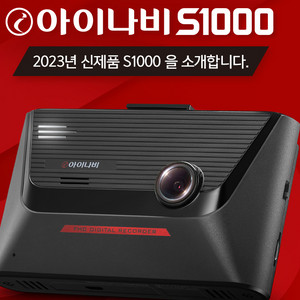 아이나비S1000, 블랙박스. 64기가메모리.전방.