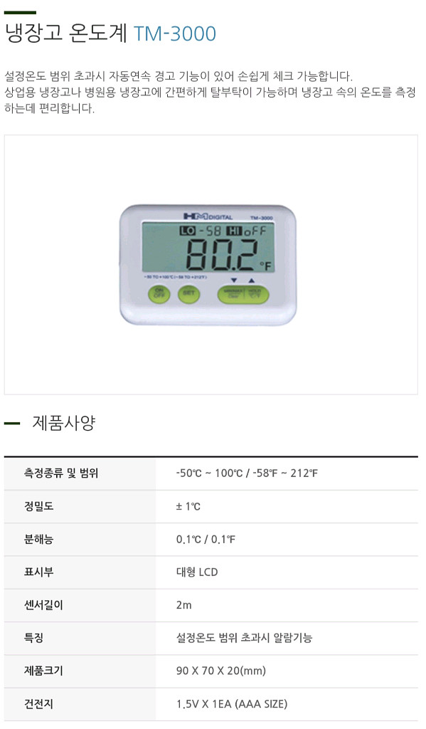 디지털 냉장고 온도계 TM-3000 (새상품)--5