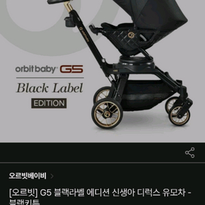 오르빗 G5 유모차 블랙라벨에디션 + 오르빗 카시트