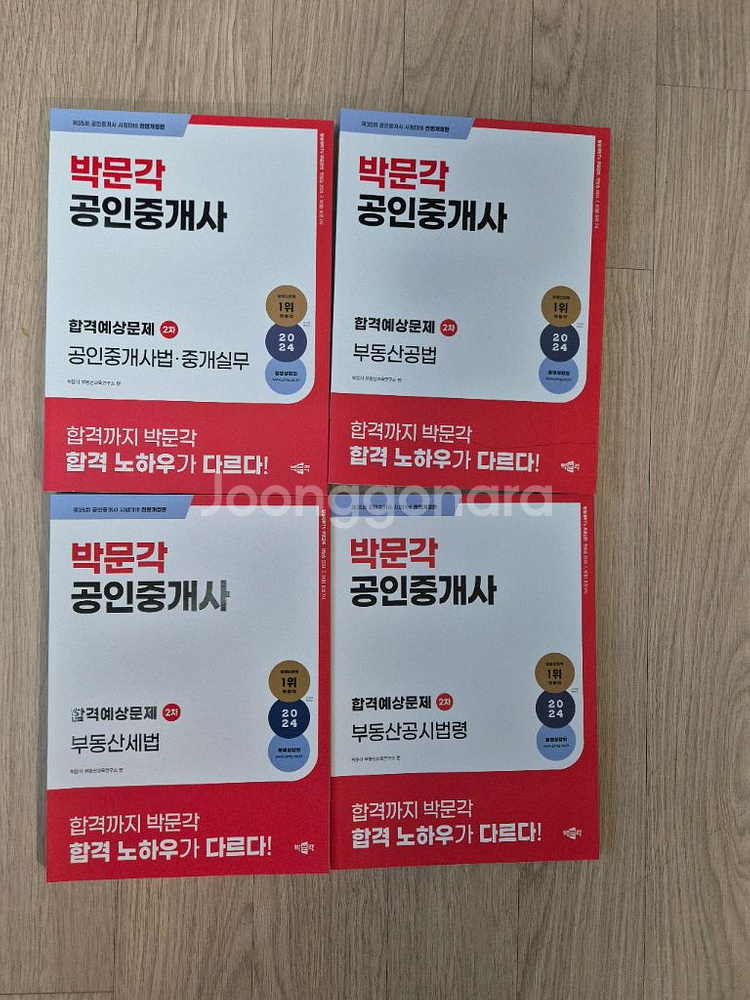 2024박문각 2차 공인중개사 합격예상문제집--0