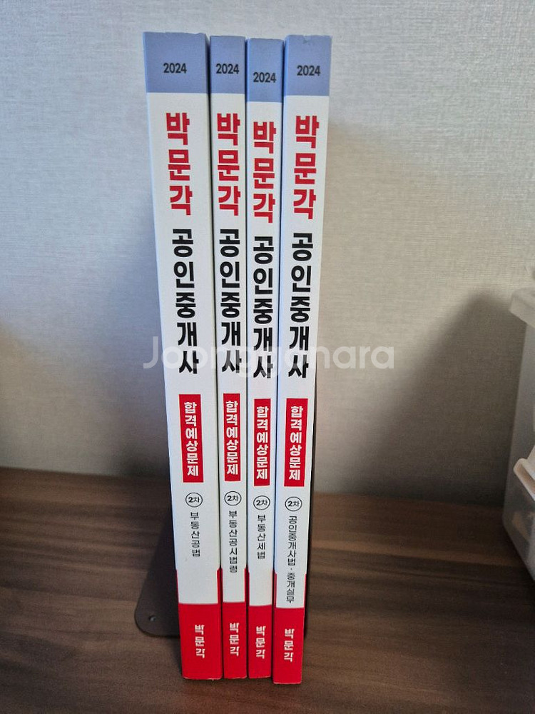 2024박문각 2차 공인중개사 합격예상문제집--1