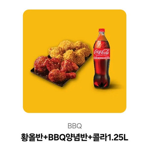 bbq황올 반반 콜라 기프티콘