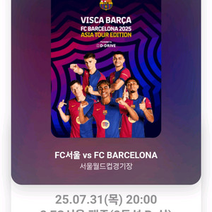 FC서울 vs 바르셀로나 2등석 B
