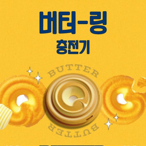 버터링 충전기 겸 링홀더