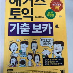 해커스 토익 기출 보카 노랭이