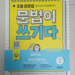 문법이 쓰기다1 초등 영문법 새상품 새 책
