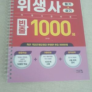 2025 위생사 문제집 시스컴 빈출 1000