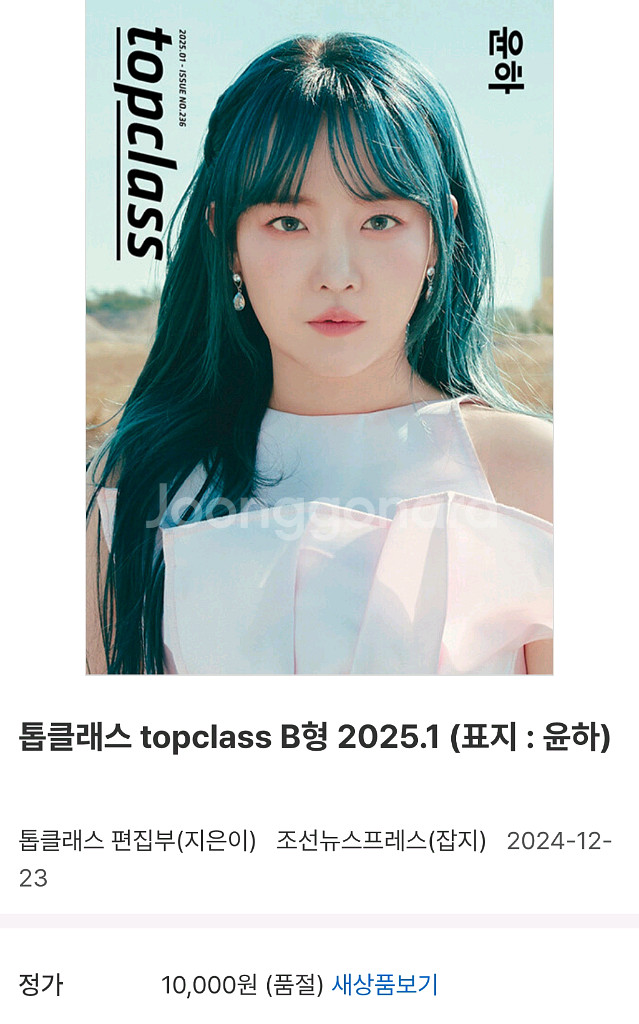 윤하 톱클래스 topclass B형 2025.01 잡지--0