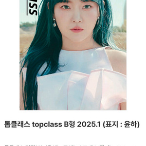 윤하 톱클래스 topclass B형 2025.01 잡지