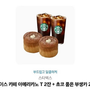 스타벅스 아메리카노2잔 + 초코 카스텔라 2개 기프티콘