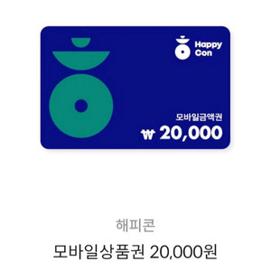 해피포인트 해피콘 모바일상품권 2만원권 오늘까지 급처