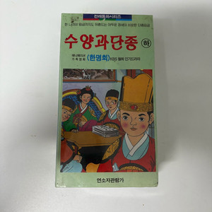 수양과 단종 비디오테이프