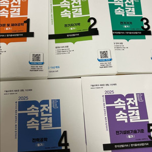 2025 다산에듀 속전속결 전기기사 필기