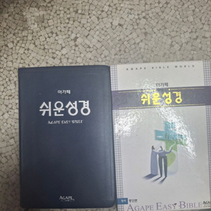 아가페 쉬운성경(박스케이스포함,컨디션A)