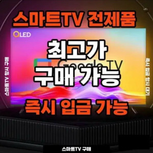 TV. 노트북. 태블릿 애플삼성 구매 매입 삽니다