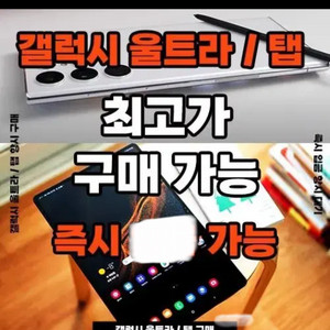 삽니다 갤럭시탭 울트라 z플립 삼성 대소량 매입
