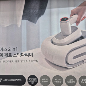 무아스 2in1 파워제트 스팀다리미