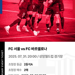 FC서울 vs 바르셀로나 티켓 2등석A 2연석