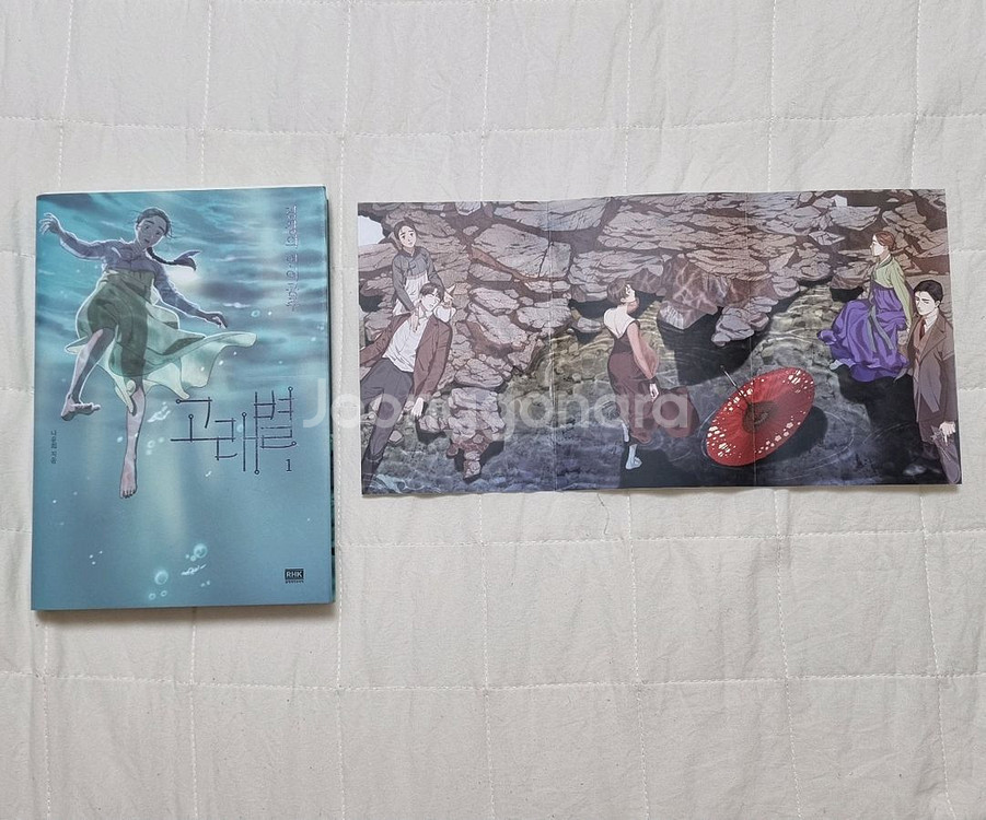 고래별 웹툰 단행본 만화책 1권 초판 특전 엽서 포함--0