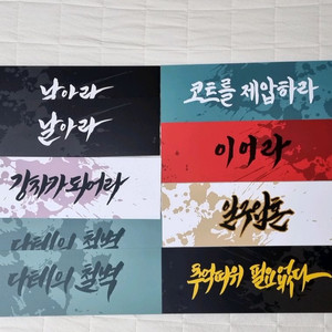 하이큐 온리전하코더학교슬로건현수막 카라스노네코마세이죠