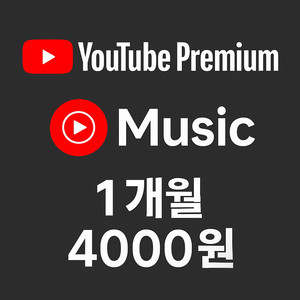 유튜브 프리미엄 + 뮤직
